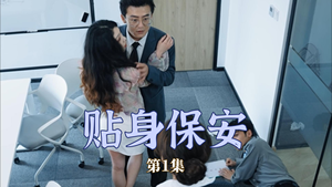 贴身保安(32集) 贴身保安(32集)好看又上头的短剧免费