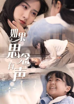 如果思念有声(56集) 如果思念有声(56集)短剧全系列永久免费