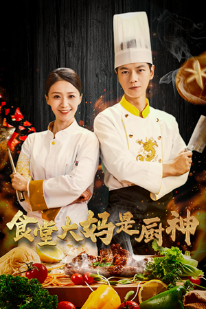 食堂大妈是厨神(45集) 食堂大妈是厨神(45集)重生短剧热门短剧推荐
