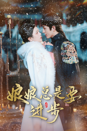 娘娘总是要进步(73集) 娘娘总是要进步(73集)短剧结局合集限免刷