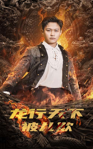龙行天下被儿欺(85集) 龙行天下被儿欺(85集)短剧全剧终合集放送