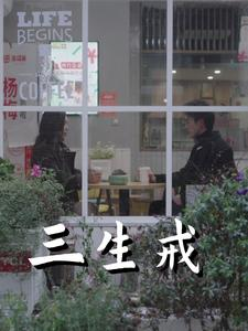 三生戒(71集) 三生戒(71集)推荐短剧一口气要看完