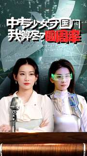中专少女守国门我算尽了圆周率(36集) 中专少女守国门我算尽了圆周率(36集)红果免费短视频剧