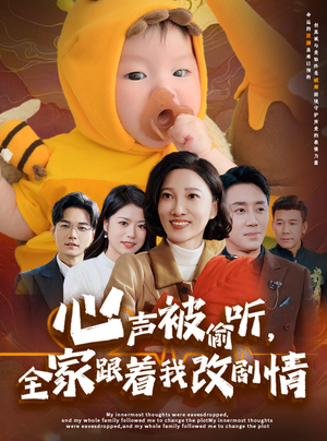 心声被偷听全家跟着我改剧情(63集) 心声被偷听全家跟着我改剧情(63集)每天更新最火短剧