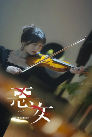 恶女(63集) 恶女(63集)热门短剧持续更新