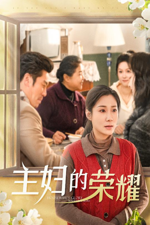 主妇的荣耀(29集) 主妇的荣耀(29集)每日短剧分享更新