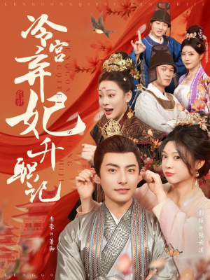 冷宫弃妃升职记(90集) 冷宫弃妃升职记(90集)短剧大结局合集放送