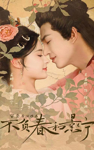不负春和景宁(81集) 不负春和景宁(81集)短剧追到爽大结局来了