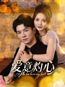爱意灼心(95集) 爱意灼心(95集)这部短剧太好看了