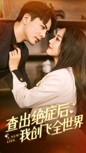查出绝症后,我创飞全世界(70集) 查出绝症后,我创飞全世界(70集)短剧大结局限免特辑