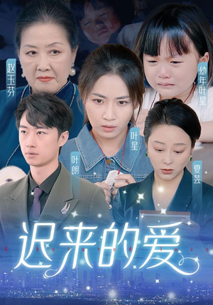 迟来的爱(61集) 迟来的爱(61集)男女都爱看的短剧