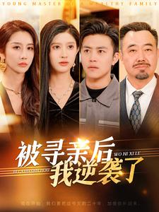 被寻亲后我逆袭了(105集) 被寻亲后我逆袭了(105集)好看上头的短剧又来了