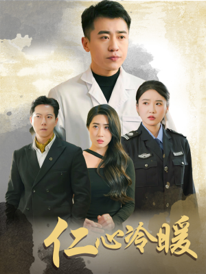 仁心冷暖(50集) 仁心冷暖(50集)一口气看完短剧大结局