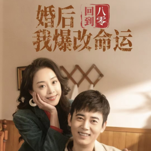 回到八零婚后我爆改命运(66集) 回到八零婚后我爆改命运(66集)短剧结局篇全集直通
