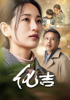 化吉(39集) 化吉(39集)看一段就想看完的短剧