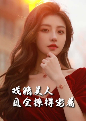 戏精美人且会撩得宠着(85集) 戏精美人且会撩得宠着(85集)古装宫斗短剧推荐
