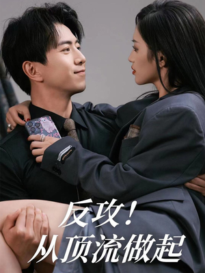 反攻!从顶流做起(81集) 反攻!从顶流做起(81集)短剧每日分享推荐