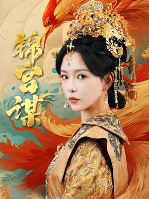锦宫谋(82集) 锦宫谋(82集)短剧全集高清无码版