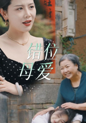 错位母爱(28集) 错位母爱(28集)新番短剧计划好剧分享