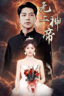 无上神帝(67集) 无上神帝(67集)亿人都在追的精彩短剧