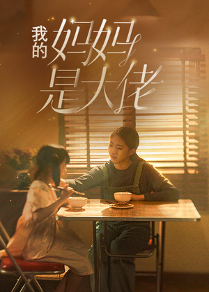 我的妈妈是大佬(80集) 我的妈妈是大佬(80集)好看短剧不容错过