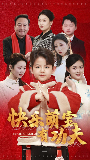 快乐萌宝有功夫(35集) 快乐萌宝有功夫(35集)喜欢短剧的看过来