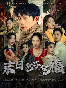 末日多子多福(79集) 末日多子多福(79集)短剧合集彩蛋完整版