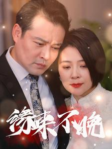 缘来不晚(65集) 缘来不晚(65集)短剧合集导演剪辑版