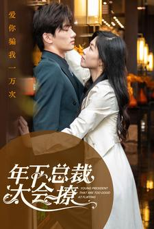 年下总裁太会撩(98集) 年下总裁太会撩(98集)短剧大结局连更全集