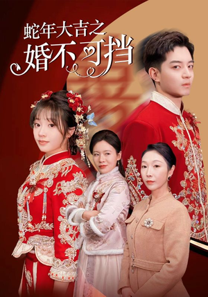 蛇年大吉之婚不可挡(50集) 蛇年大吉之婚不可挡(50集)好看又上头的短剧来了