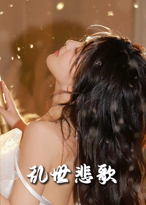 乱世悲歌(67集) 乱世悲歌(67集)超火爆短剧抢先看全集