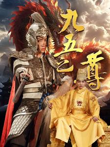 九五之尊(79集) 九五之尊(79集)精彩短剧等你来看