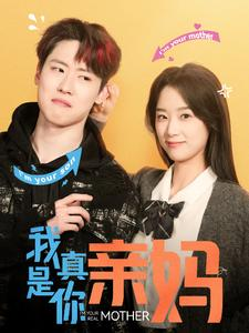 我真是你亲妈(90集) 我真是你亲妈(90集)超好看短剧抢先看