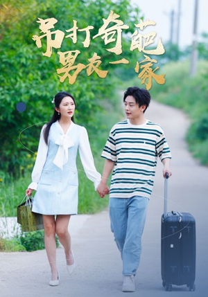 吊打奇葩男友一家(30集) 吊打奇葩男友一家(30集)短剧精选全集无广告