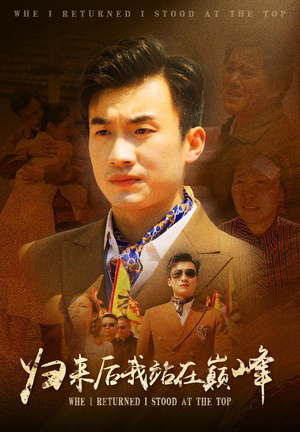 归来后我站在巅峰(69集) 归来后我站在巅峰(69集)短剧爆款全集在线播