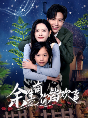 余生有你皆欢喜(66集) 余生有你皆欢喜(66集)短剧合集通宵追更版