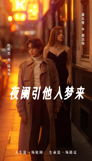 夜阑引他入梦来(70集) 夜阑引他入梦来(70集)喜欢追剧的看过来