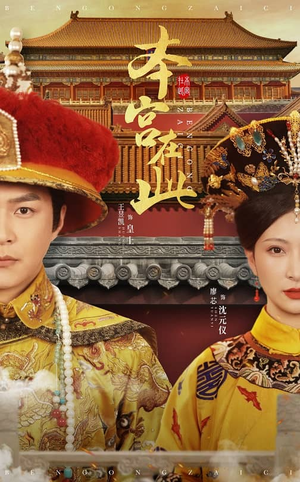 本宫在此(40集) 本宫在此(40集)精彩的短剧又来了