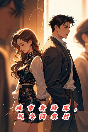 城市套路深,保姆回农村(60集) 城市套路深,保姆回农村(60集)在红果短剧免费看全集
