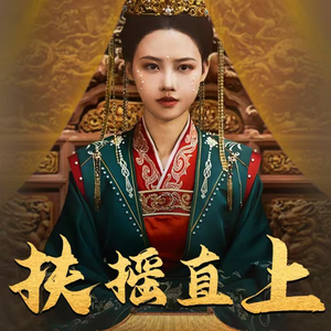 扶摇直上(65集) 扶摇直上(65集)短剧大结局限免特辑