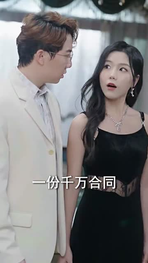 未婚夫帮我吊打绿茶(30集) 未婚夫帮我吊打绿茶(30集)短剧合集通宵追更版
