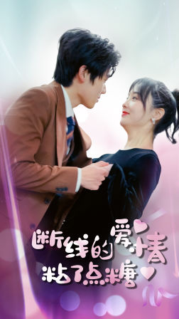 断了线的爱情沾了点糖(100集) 断了线的爱情沾了点糖(100集)一口气看完短剧大结局