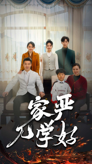 家严儿学好(35集) 家严儿学好(35集)超好看短剧追不停