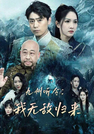 九州听令:我无敌归来(84集) 九州听令:我无敌归来(84集)火热短剧正在热播