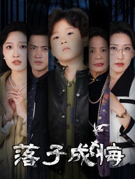 她与人间两相欢(80集) 她与人间两相欢(80集)热播短剧持续更新
