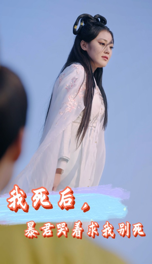 我死后,暴君哭着求我别死(79集) 我死后,暴君哭着求我别死(79集)热门古装短剧推荐