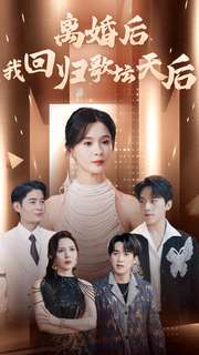 离婚后我回归歌坛天后(84集) 离婚后我回归歌坛天后(84集)短剧全剧终在线连看
