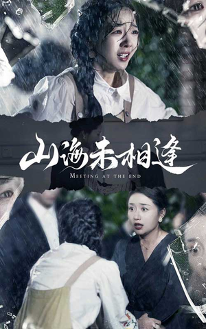 山海未相逢(72集) 山海未相逢(72集)精彩短剧继续更新