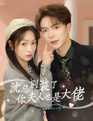 沈总别装了,你夫人也是大佬(86集) 沈总别装了,你夫人也是大佬(86集)短剧合集彩蛋完整版
