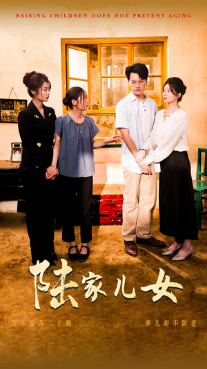 陆家儿女(50集) 陆家儿女(50集)最新短剧火爆来袭